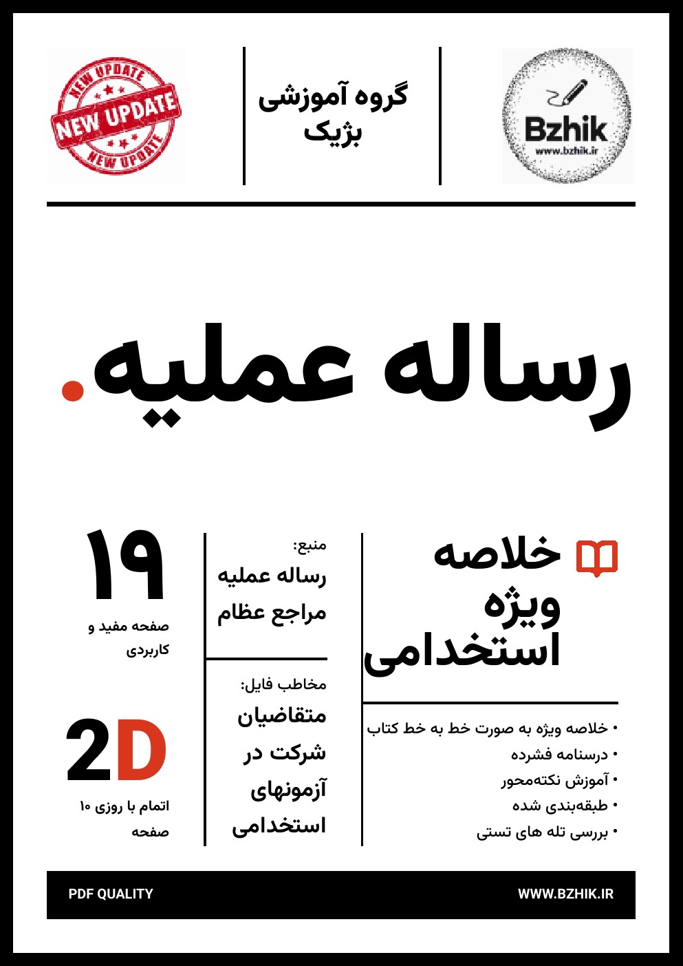 خلاصه جزوه و نکات مهم استخدامی رساله عملیه مراجع عظام