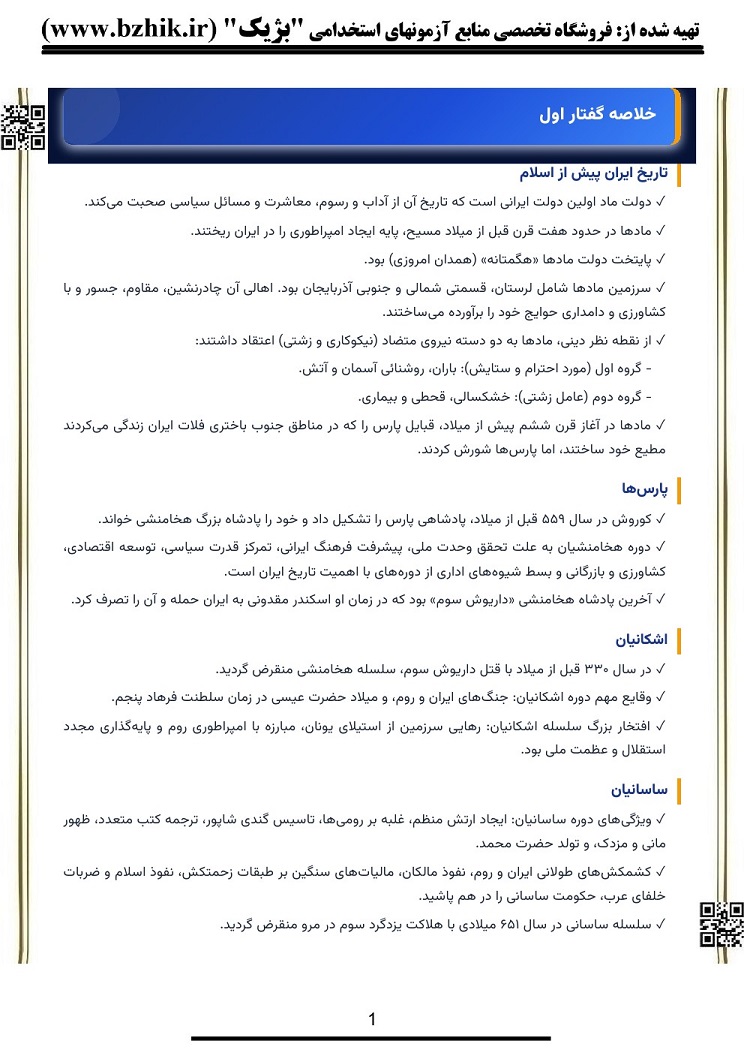 دانلود پی دی اف خلاصه کتاب تاریخ آموزش و پرورش در اسلام و ایران دکتر منوچهر وکیلیان