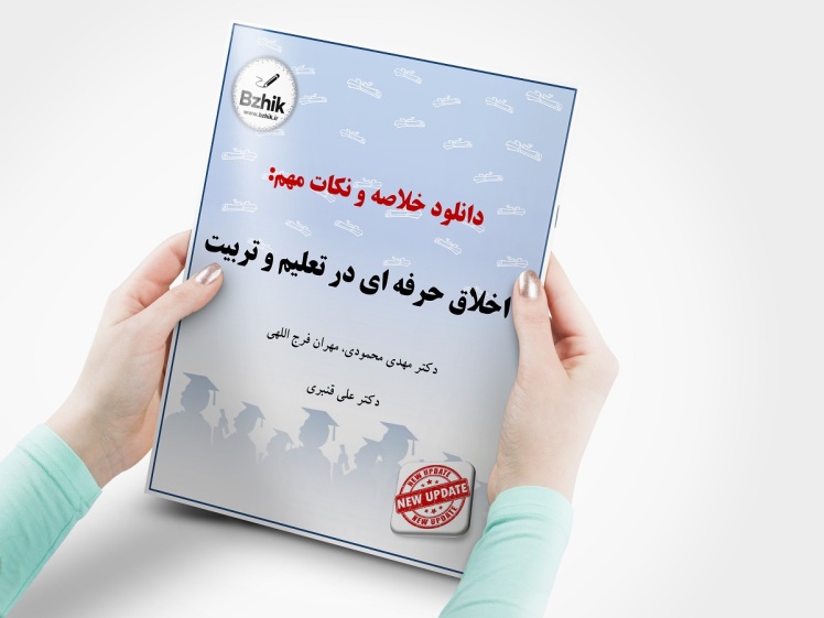 خلاصه اخلاق حرفه ای در تعلیم و تربیت پیام نور