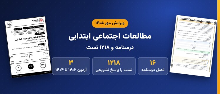 دانلود pdf درسنامه، نکات مهم و ۱۲۱۸ تست مفاهیم پایه، متون و روش‌های یاددهی مطالعات اجتماعی دوره ابتدایی، ویرایش مهر ۱۴۰۵