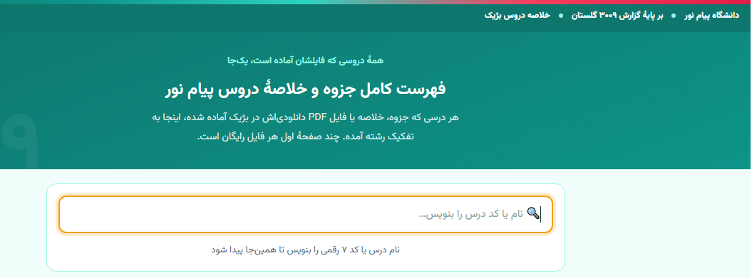 فهرست کامل دروس دارای خلاصه در سایت بژیک، جست‌وجو با نام یا کد درس
