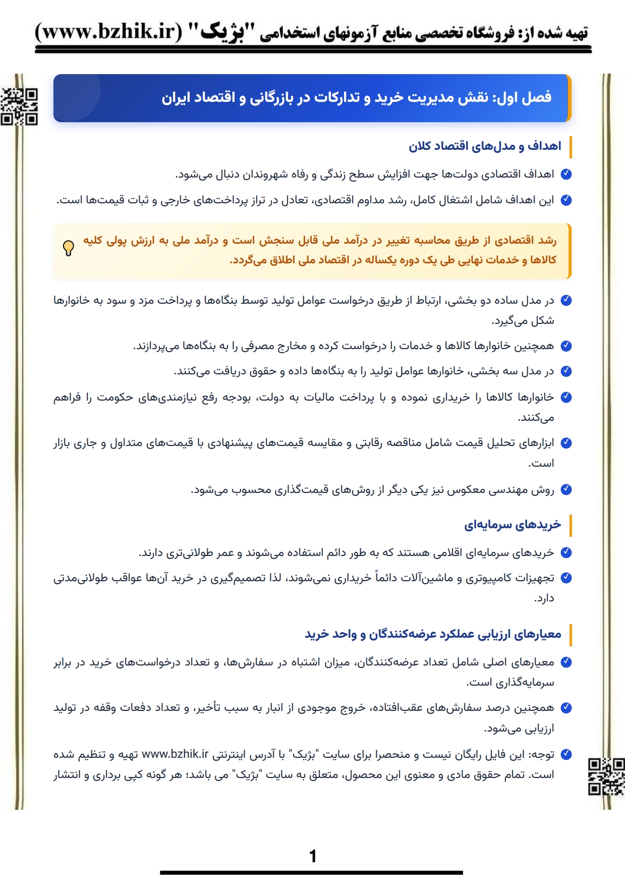 دانلود رایگان نمونه جزوه خلاصه کتاب سیستم‌های خرید و توزیع انواری رستمی پیام نور