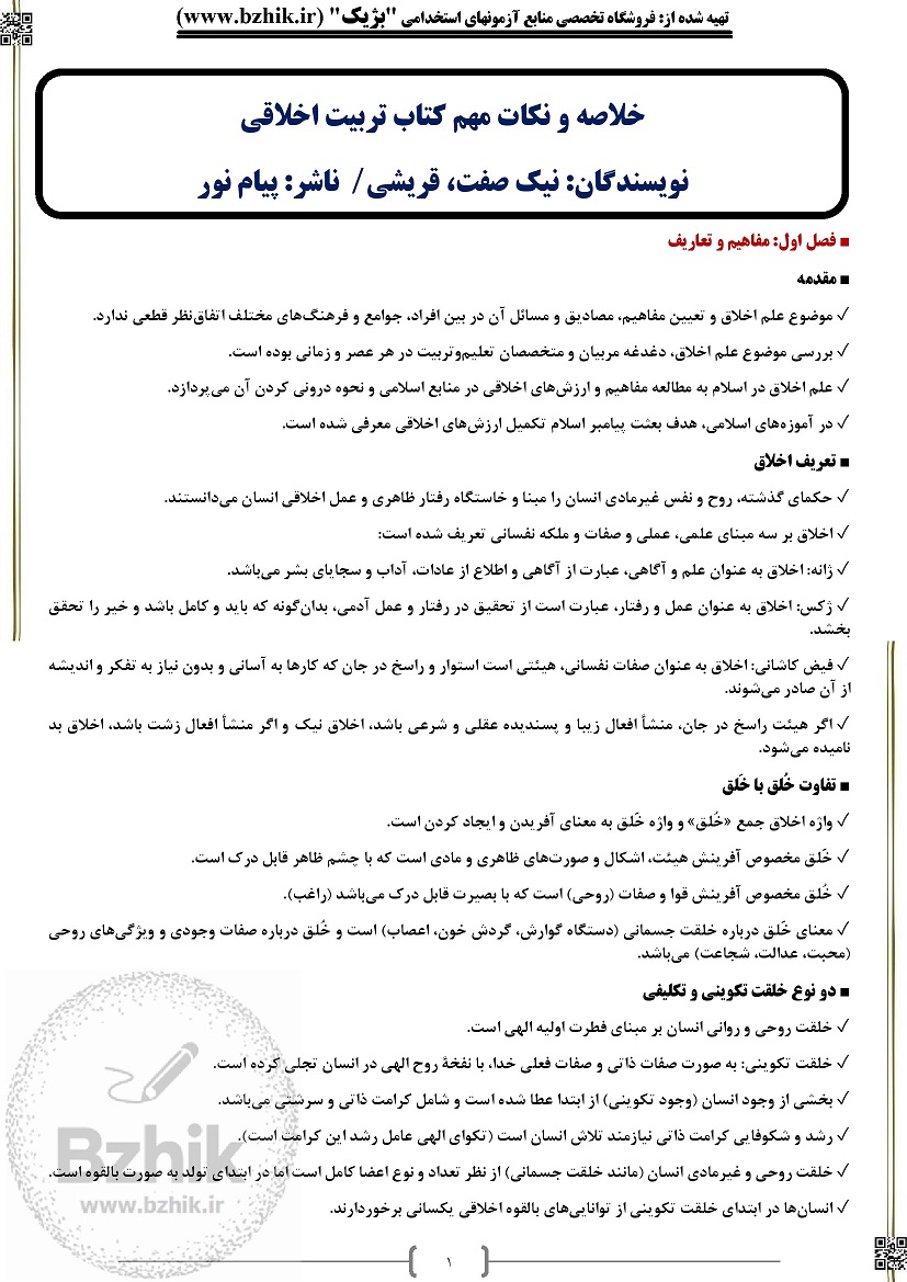 دانلود خلاصه کتاب تربیت اخلاقی پیام نور