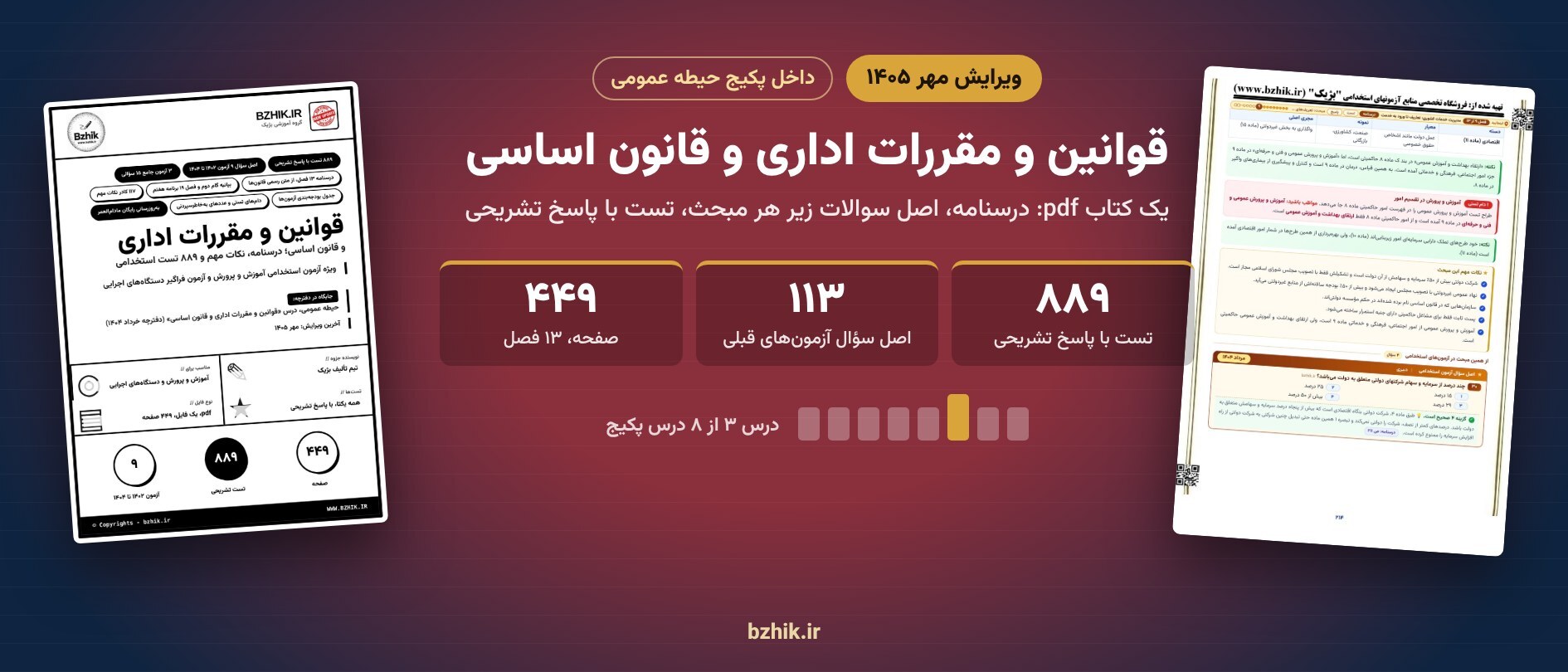  جزوه و تست قوانین و مقررات اداری و قانون اساسی در پکیج حیطه عمومی 