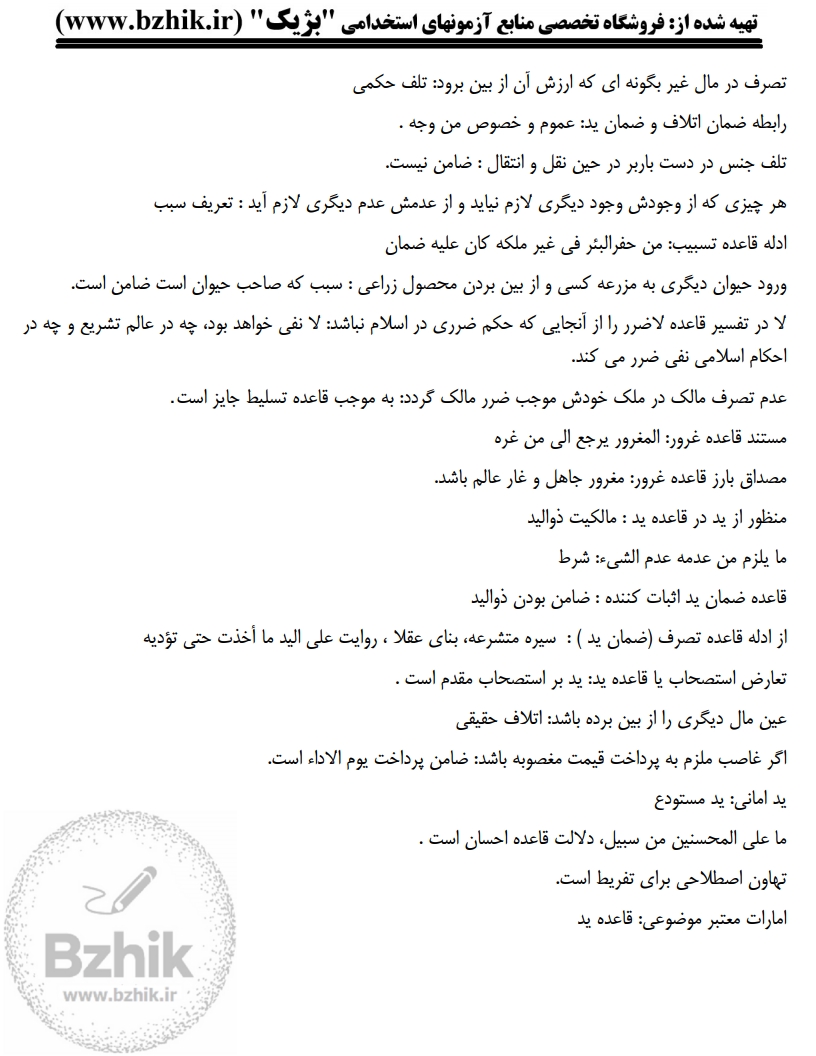 خلاصه کتاب قواعد فقه ۱ بخش مدنی پیام نور — فایل دانلودی PDF نکات پرتکرار