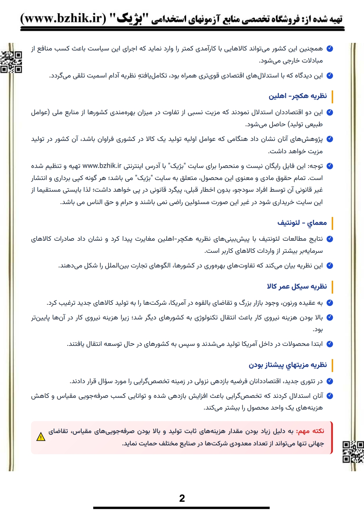 فایل دانلودی خلاصه فصول کتاب بازرگانی بین‌الملل حقیقی — کد درس ۱۲۱۸۱۲۵ پیام نور