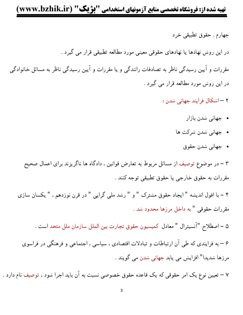 خلاصه کتاب حقوق تطبیقی پیام نور — نمونه صفحات فایل دانلودی PDF