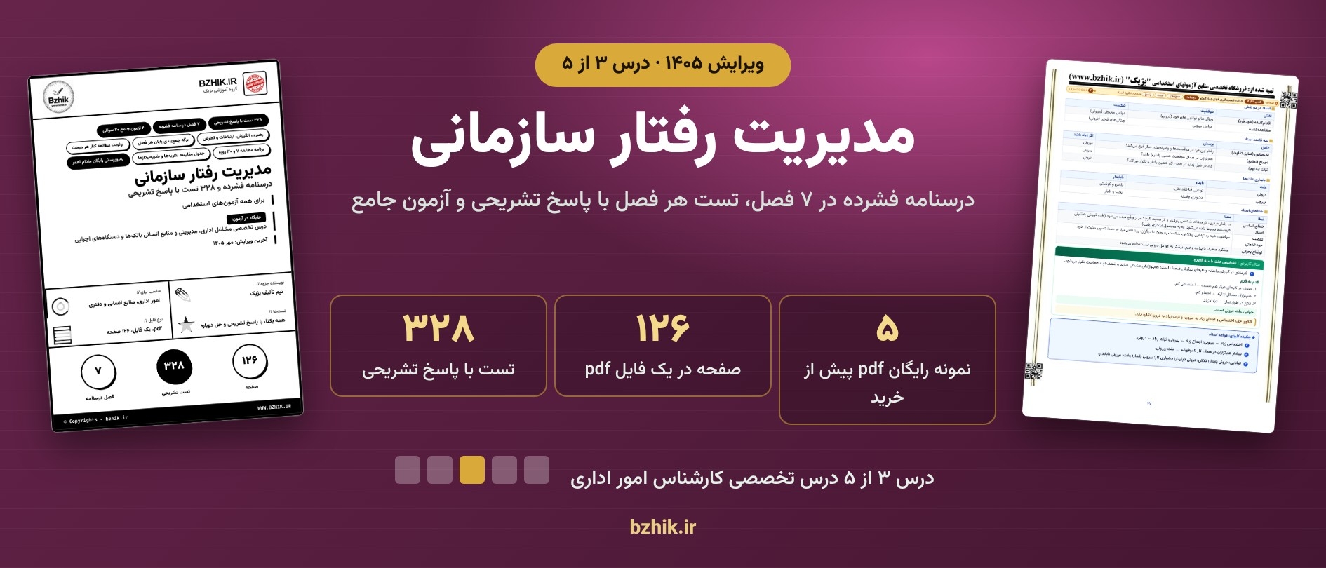  دانلود pdf جزوه و تست مدیریت رفتار سازمانی، درس ۳ پکیج کارشناس امور اداری 