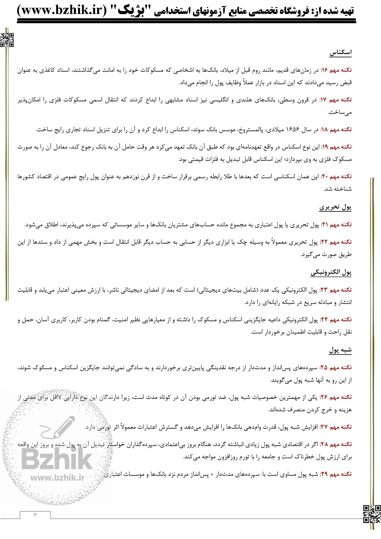  نکات مهم مفاهیم و خدمات بانکی 