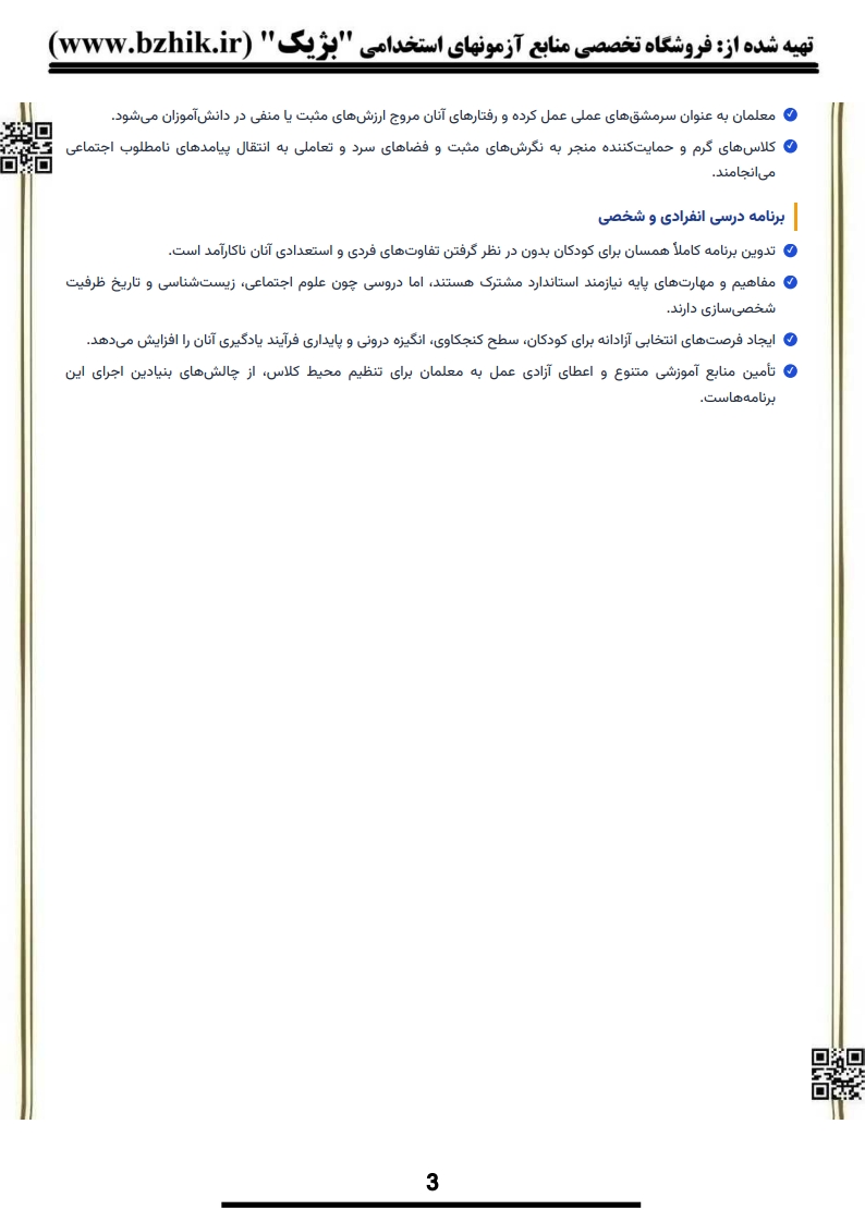 جزوه امتحانی برنامهریزی درسی دوره ابتدایی — نکات کلیدی پیام نور