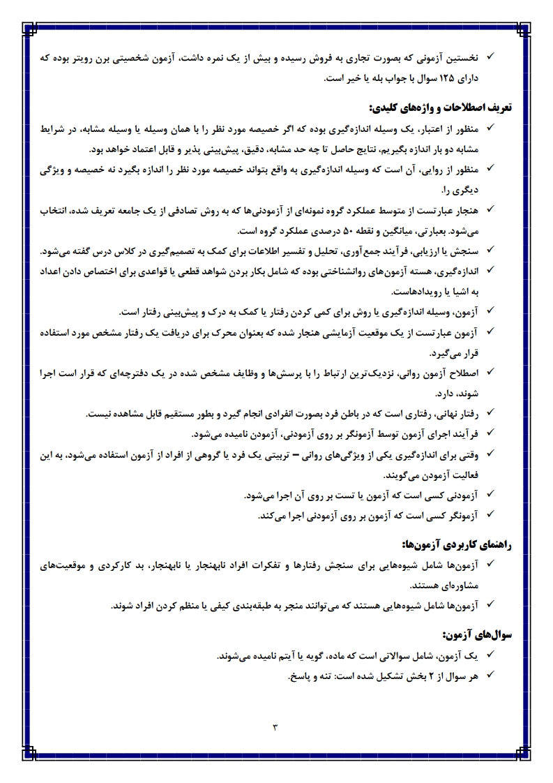 نمونه صفحات جزوه امتحانی آزمونهای روانشناختی پیام نور — دانلود PDF