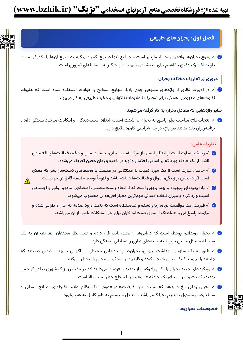 دانلود خلاصه کتاب مدیریت بحران و ریسک علی ربیعی پیام نور صفحه ۲
