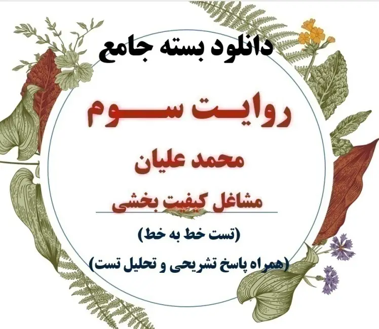 دانلود بسته جامع تست کتاب روایت سوم/محمد علیان(خط به خط همراه پاسخ تستی، تشریحی و تحلیل تست)