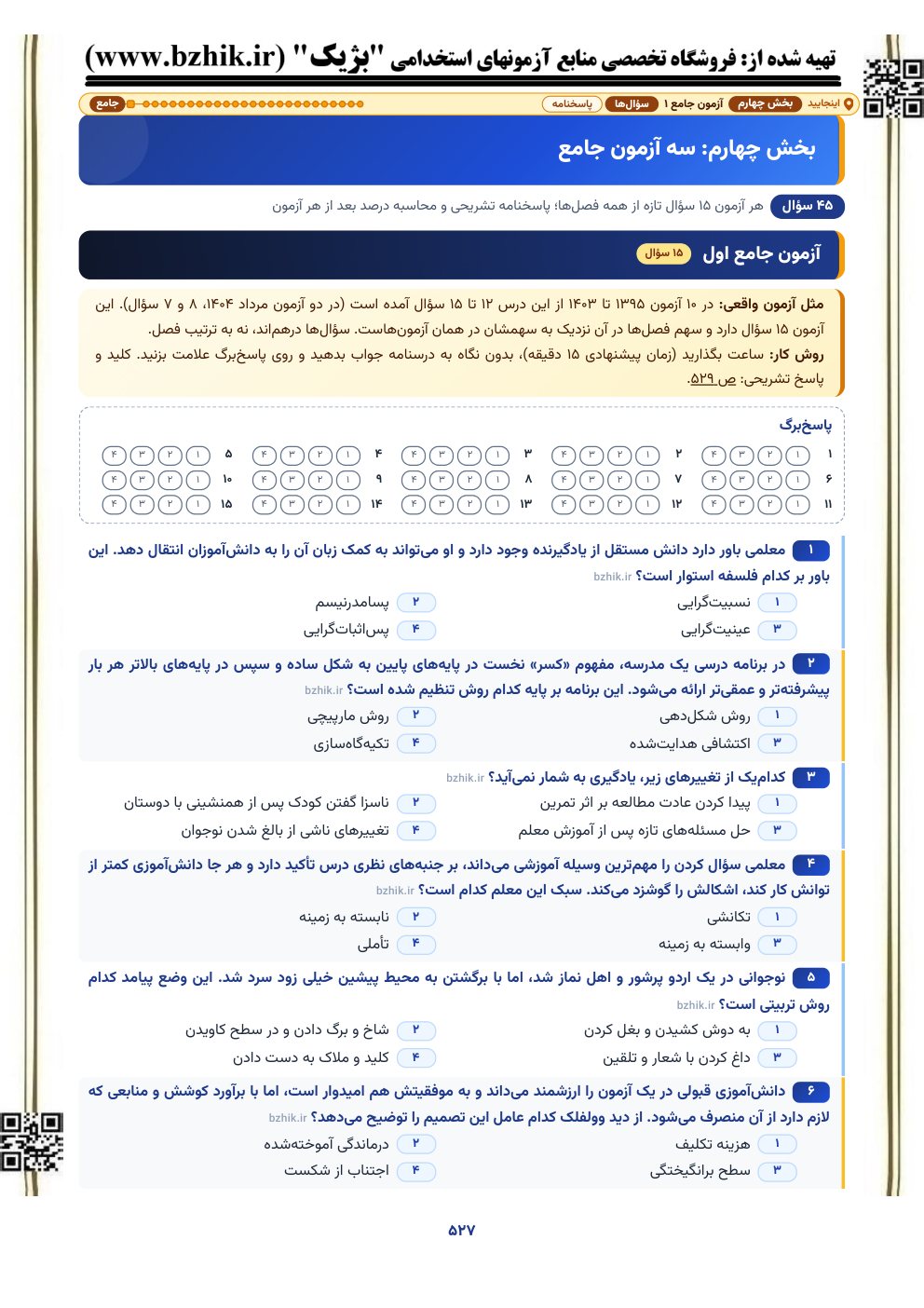 نمونه صفحه آزمون جامع ۱۵ سوالی روانشناسی تربیتی با پاسخبرگ