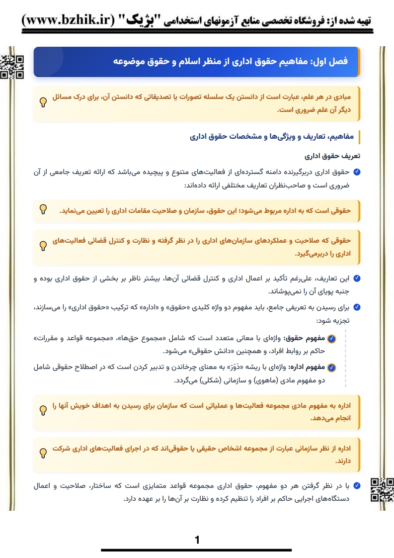 دانلود رایگان نمونه جزوه خلاصه کتاب حقوق اداری ۱ موسی‌زاده و خسروی پیام نور