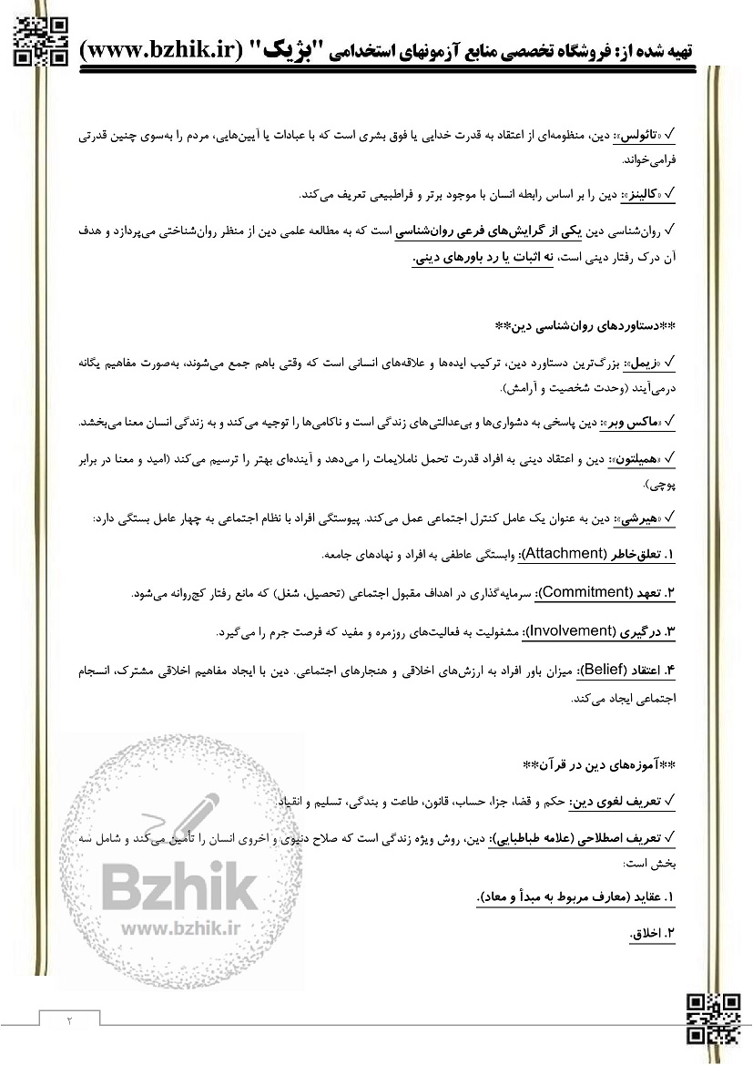 جزوه جدید آموزه های روانشناسی در قرآن نیک صفت چاپ 1404