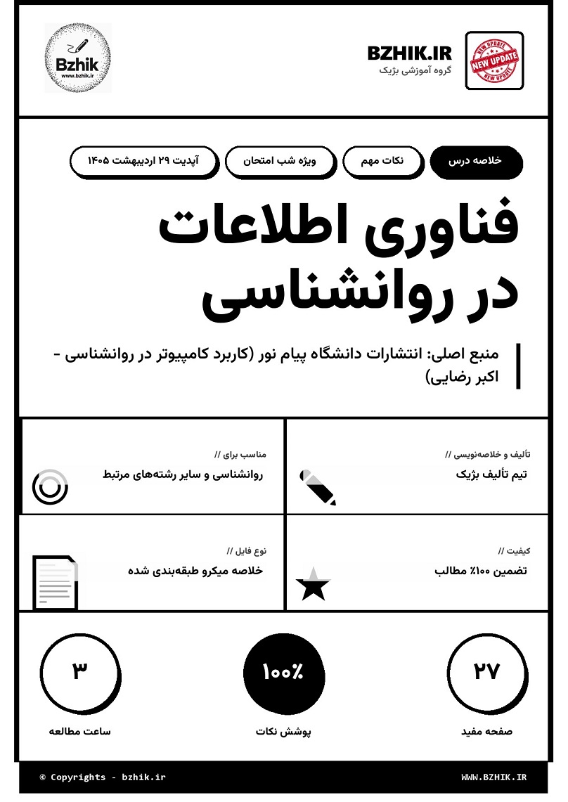 خلاصه کتاب کاربرد کامپیوتر در روانشناسی اکبر رضایی صفحه ۱