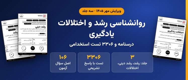 دانلود pdf درسنامه، نکات مهم و ۳۳۰۶ تست استخدامی روانشناسی رشد و اختلالات یادگیری در سه جلد، ویرایش مهر ۱۴۰۵