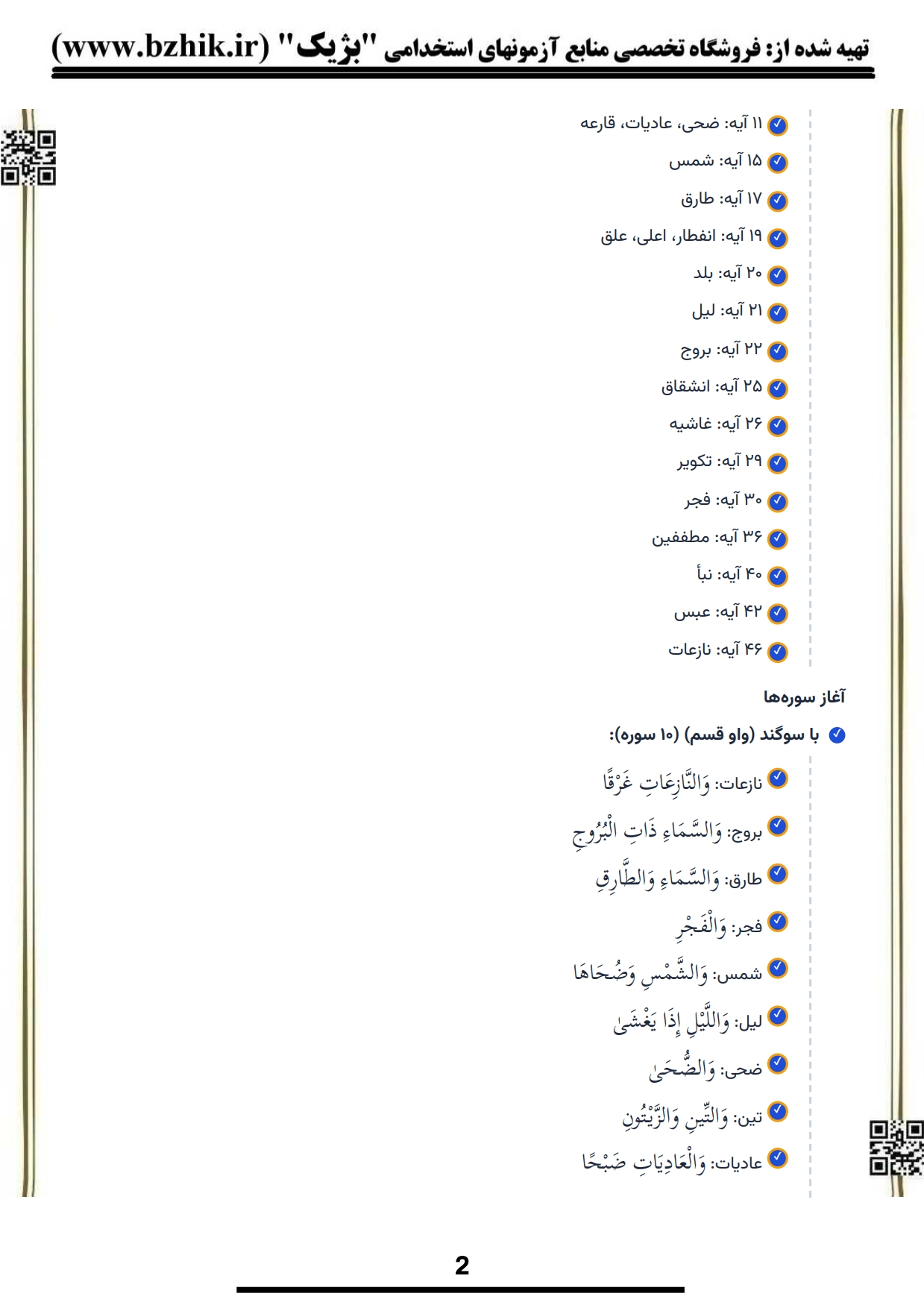 دانلود رایگان نمونه جزوه حفظ جزء ۳۰ قرآن پیام نور با شماره آیات