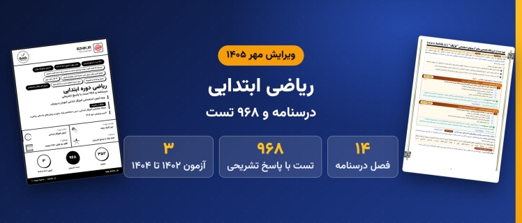 دانلود pdf درسنامه، نکات مهم و ۹۶۸ تست مفاهیم پایه، متون و روش‌های یاددهی ریاضی دوره ابتدایی، ویرایش مهر ۱۴۰۵