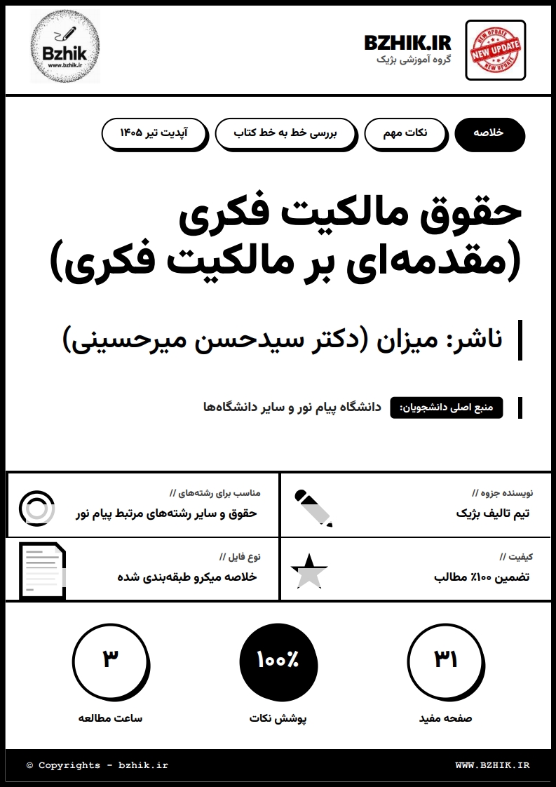 جزوه دانلودی PDF حقوق مالکیت فکری دکتر میرحسینی — نمونه صفحات پیام نور