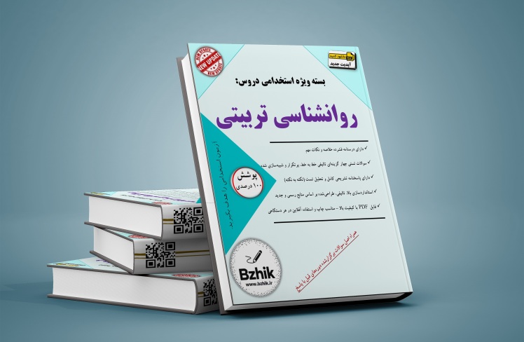 روانشناسی تربیتی برای استخدامی آموزش و پرورش + دانلود رایگان pdf