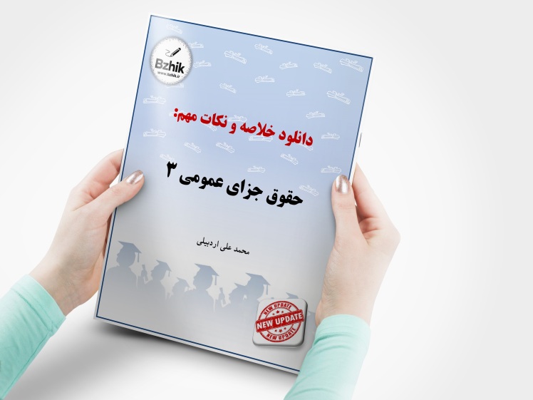 دانلود رایگان pdf جزوه حقوق جزای عمومی 3