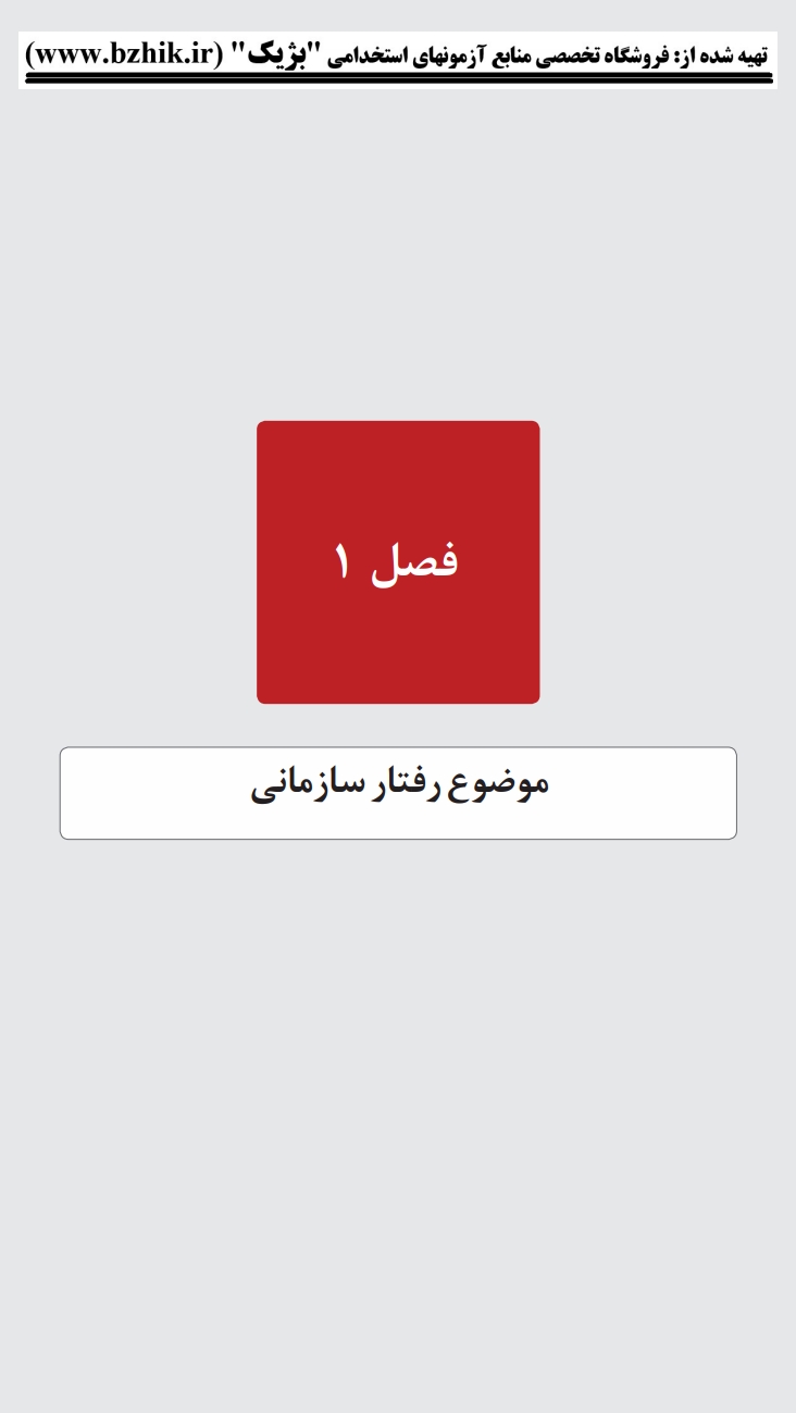 خلاصه فصول مدیریت رفتار سازمانی برومند یادگیری سریع