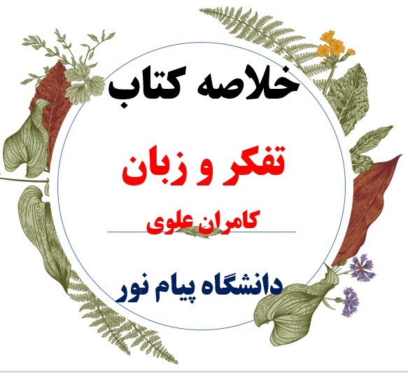  دانلود خلاصه درس تفکر و زبان / نویسنده : سید کامران علوی / مناسب برای دانشگاه پیام نور و سایر دانشگاه ها 