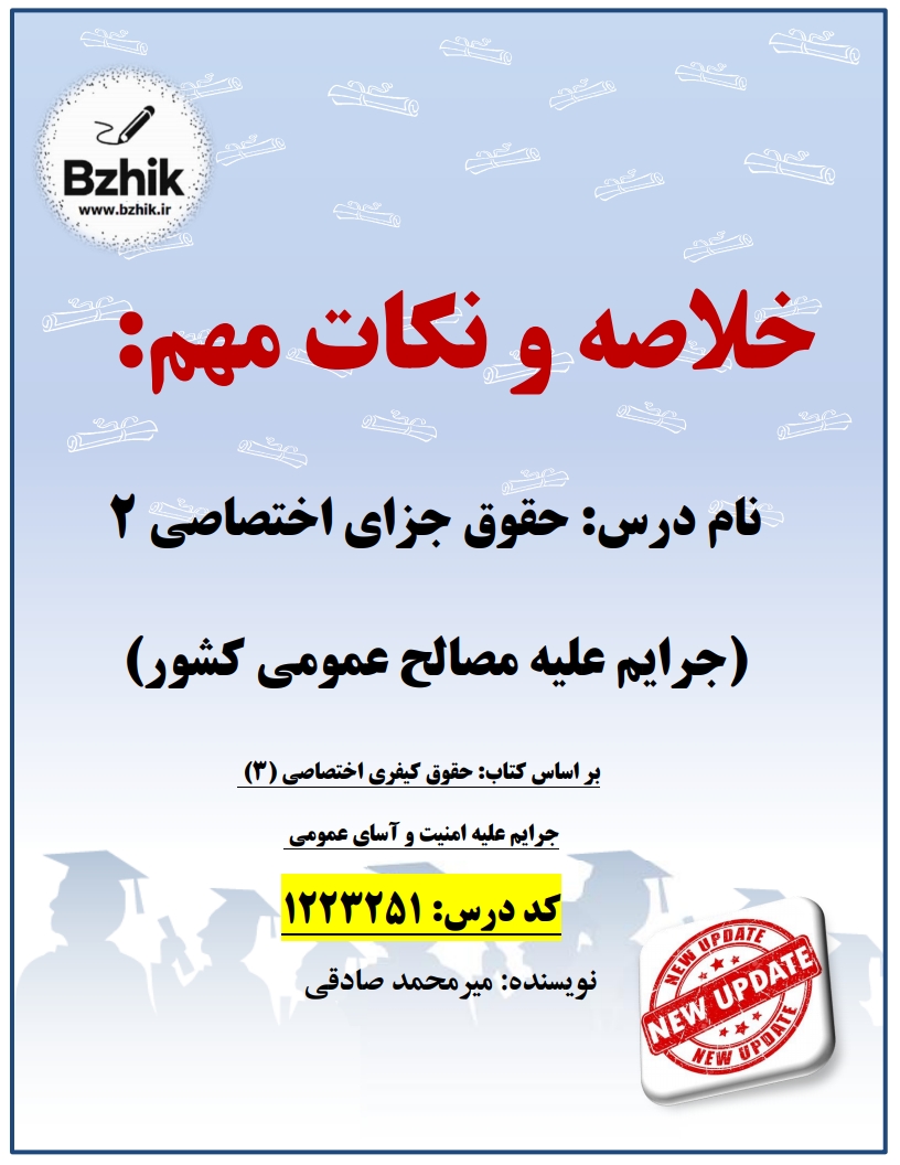 جزوه دانلودی PDF حقوق جزای اختصاصی ۲ میرمحمد صادقی — نمونه صفحات دانشگاه پیام نور
