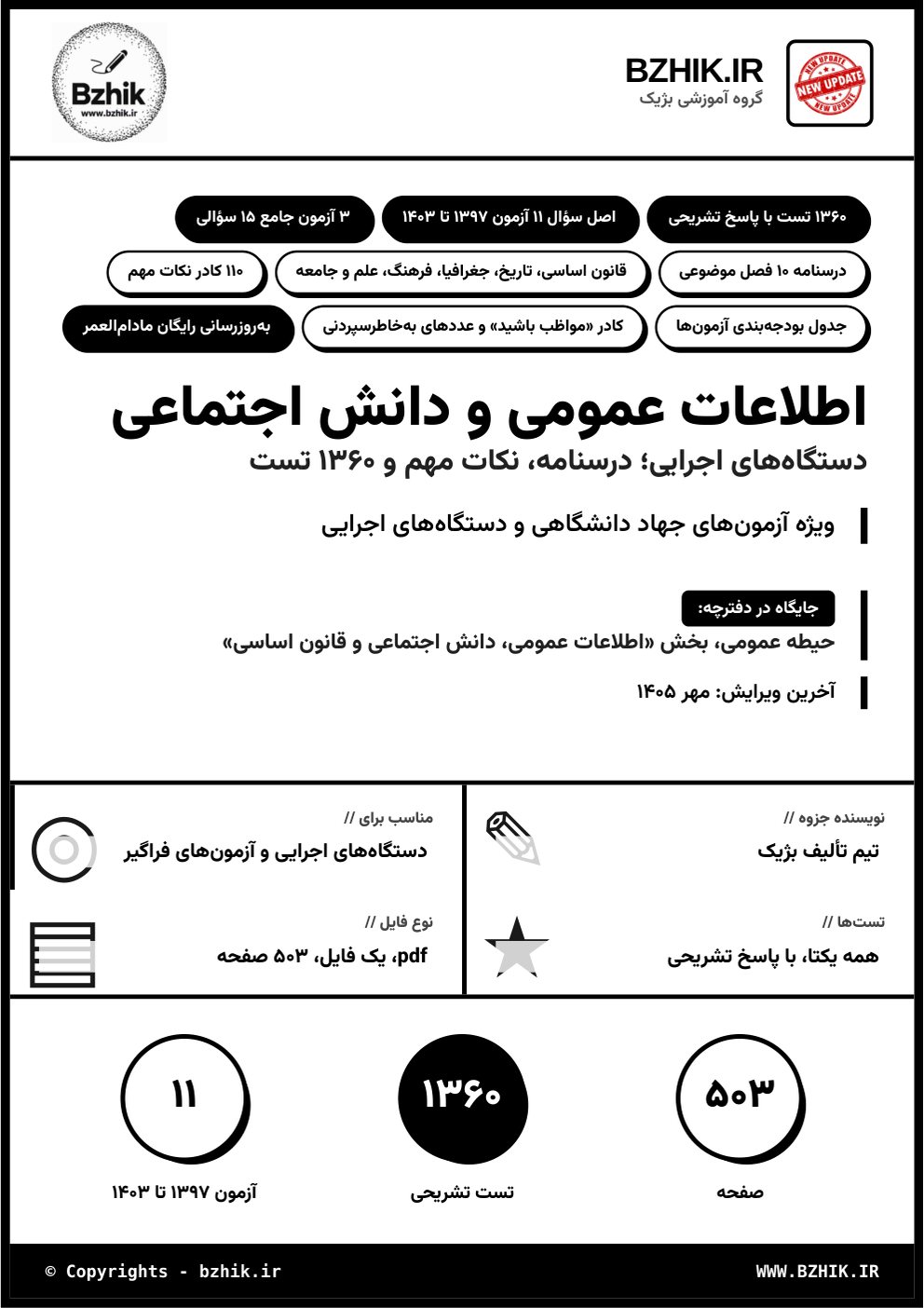 جلد فایل pdf درسنامه، نکات مهم و تست اطلاعات عمومی و دانش اجتماعی ویژه آزمون‌های دستگاه‌های اجرایی