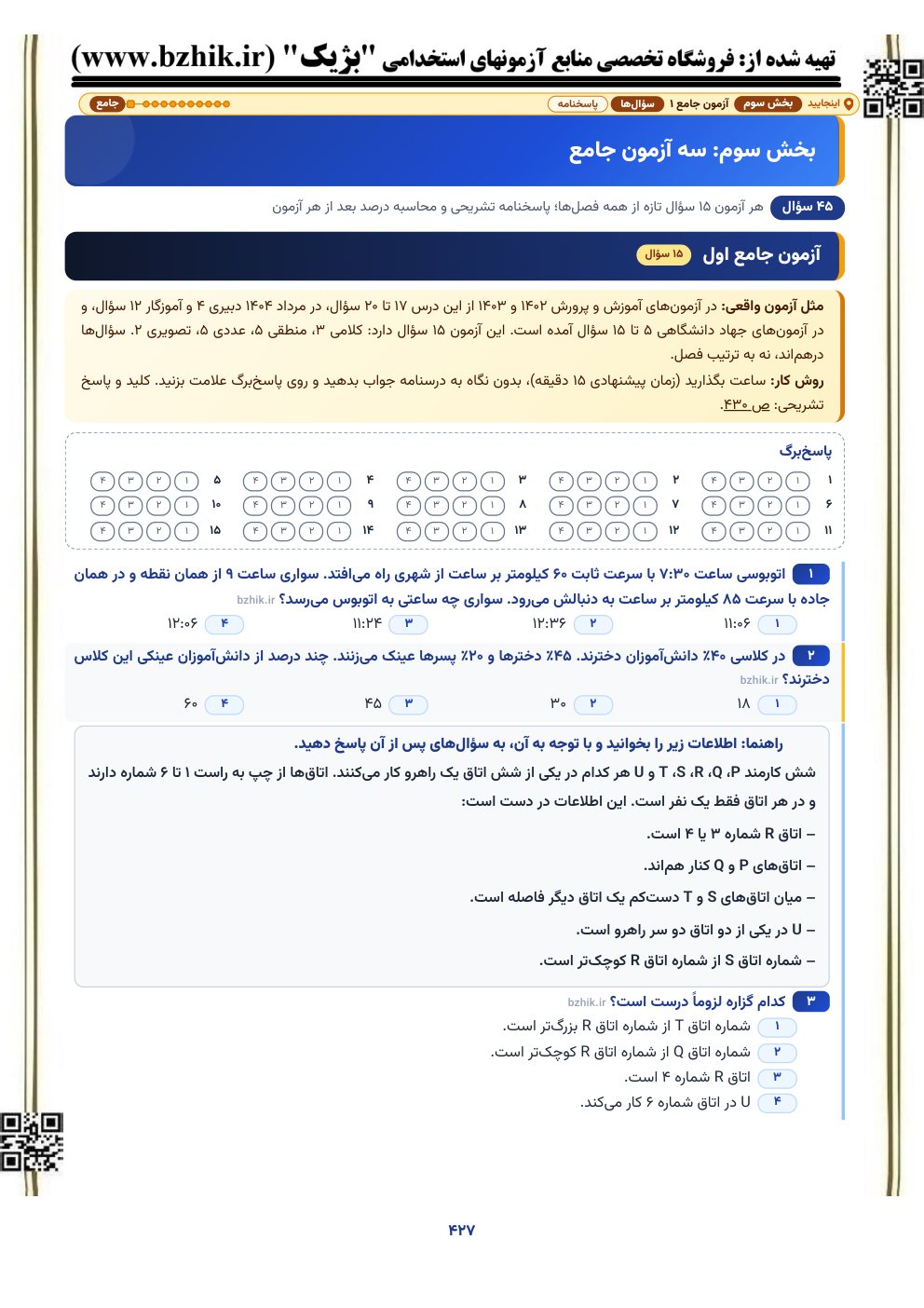 نمونه صفحه آزمون جامع ۱۵ سوالی توانایی‌های ذهنی با پاسخ‌برگ