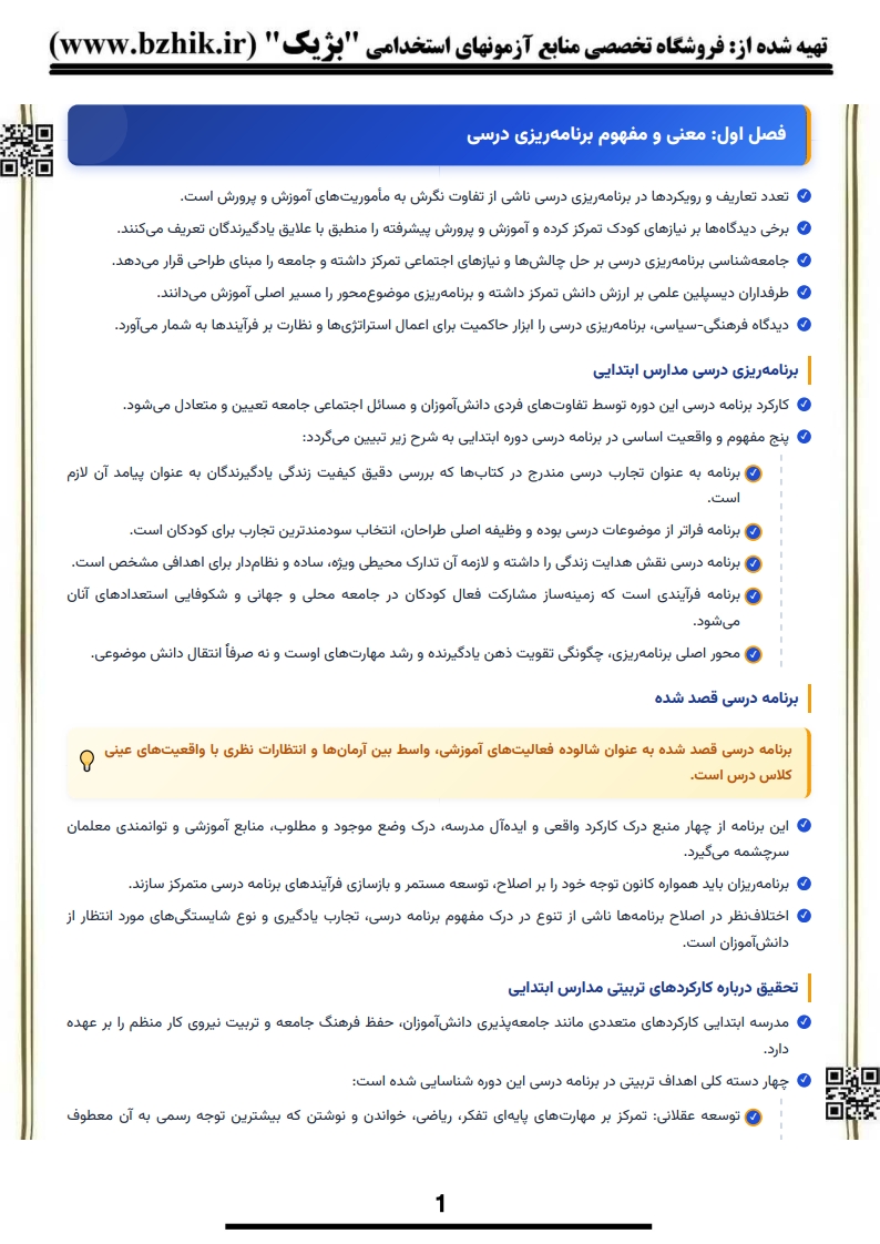 دانلود رایگان نمونه جزوه خلاصه برنامهریزی درسی دوره ابتدایی پیام نور
