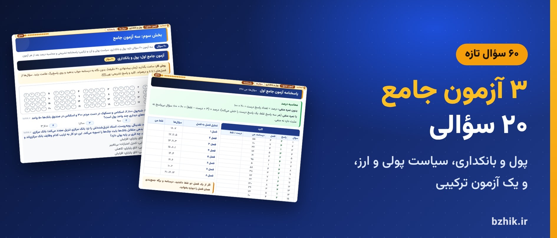  آزمون جامع اول پول، ارز و بانکداری (پول و بانکداری) با پاسخ‌برگ، کلید و محاسبه درصد 