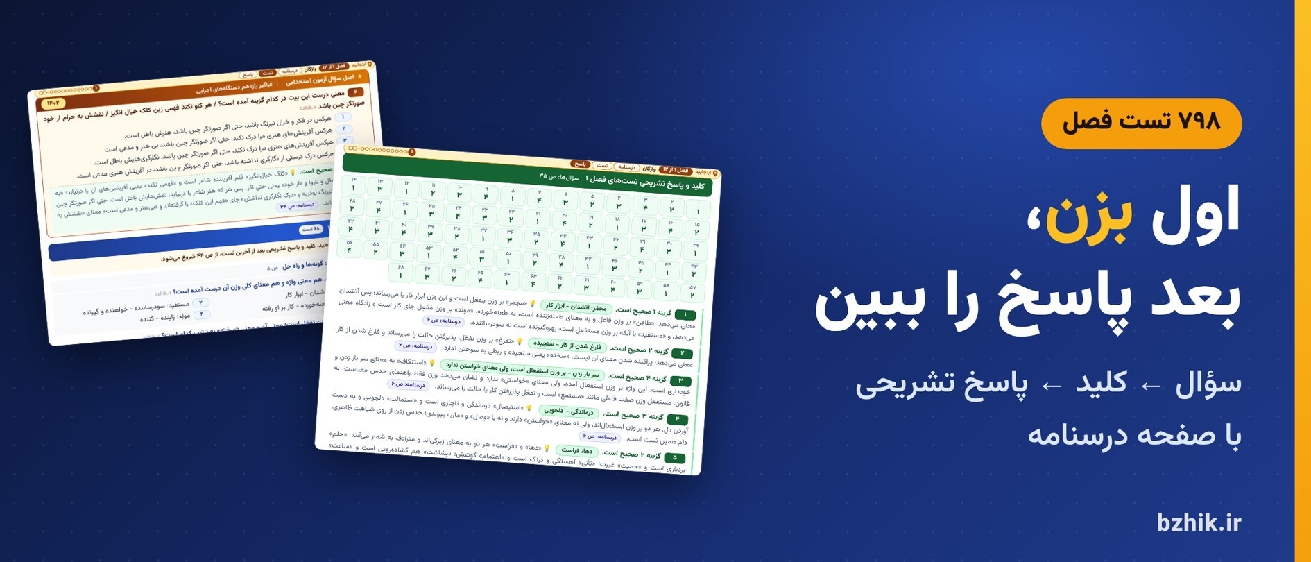  تست فصل به فصل زبان و ادبیات فارسی با کلید و پاسخ تشریحی و نشانی درسنامه 