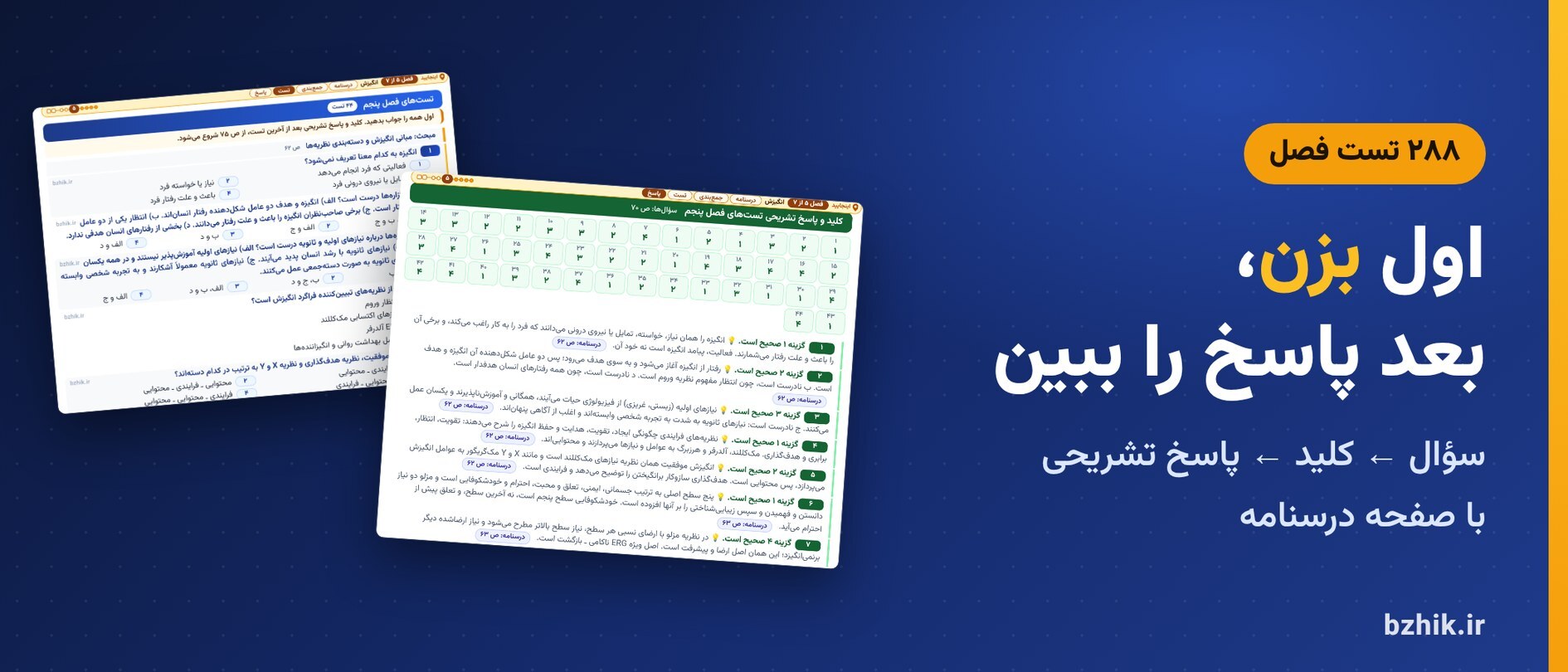  تست فصل به فصل مدیریت رفتار سازمانی با کلید، پاسخ تشریحی و نشانی صفحه درسنامه 