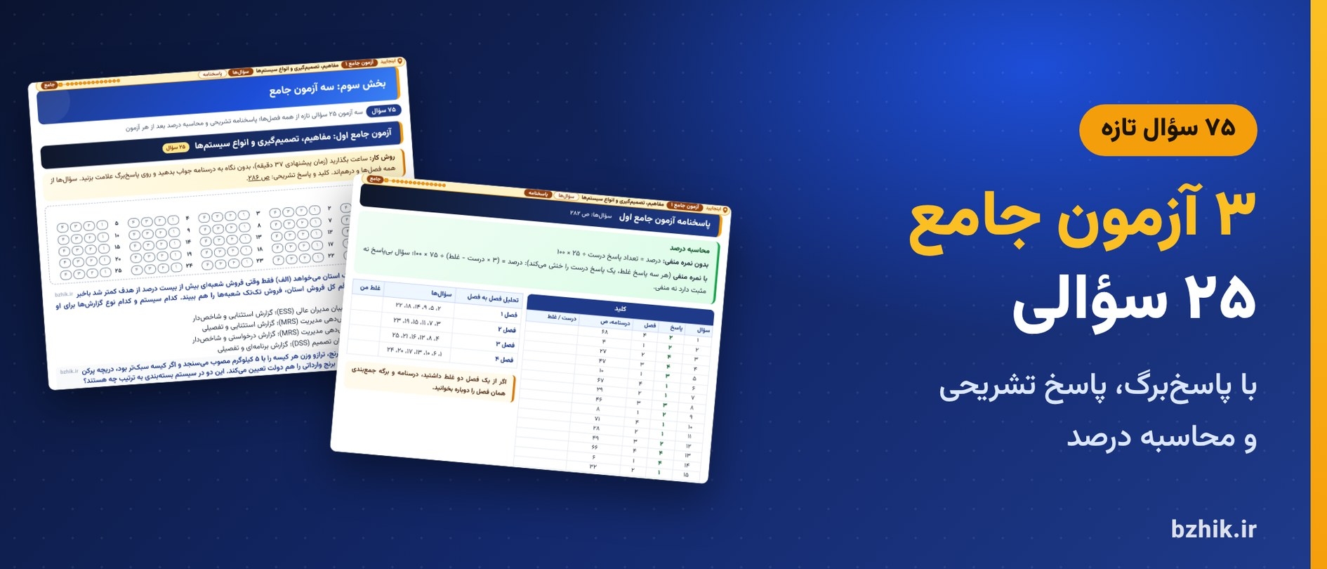  آزمون جامع اول سیستم‌های اطلاعاتی مدیریت استخدامی با پاسخ‌برگ، کلید و محاسبه درصد 
