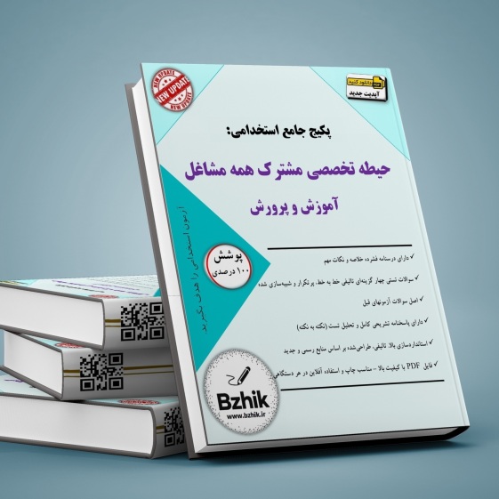 پکیج دروس تخصصی همه مشاغل استخدامی آموزش و پرورش