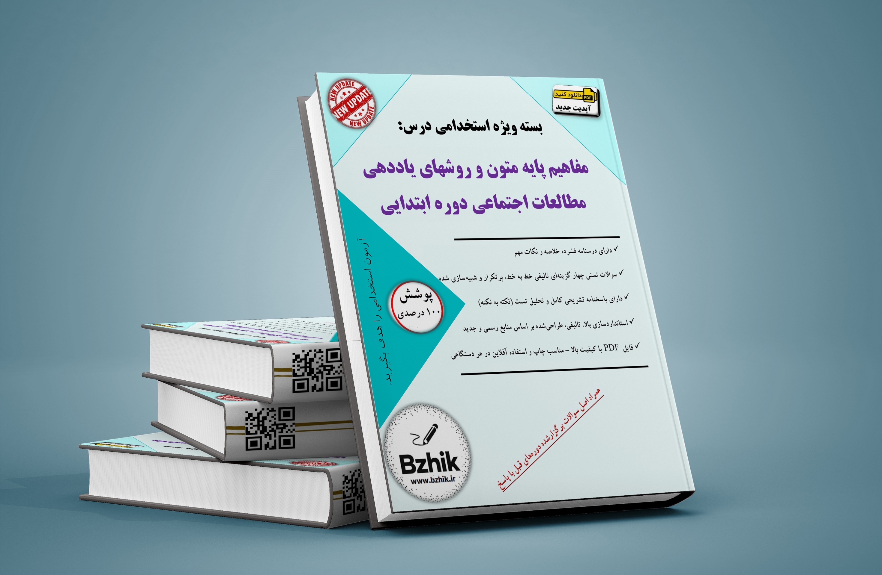  دانلود رایگان کتاب استخدامی مفاهیم پایه متون و روشهای یاددهی مطالعات اجتماعی دوره ابتدایی 