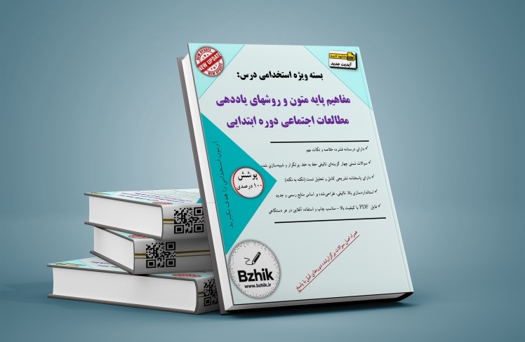 دانلود رایگان کتاب استخدامی مفاهیم پایه متون و روشهای یاددهی مطالعات اجتماعی دوره ابتدایی
