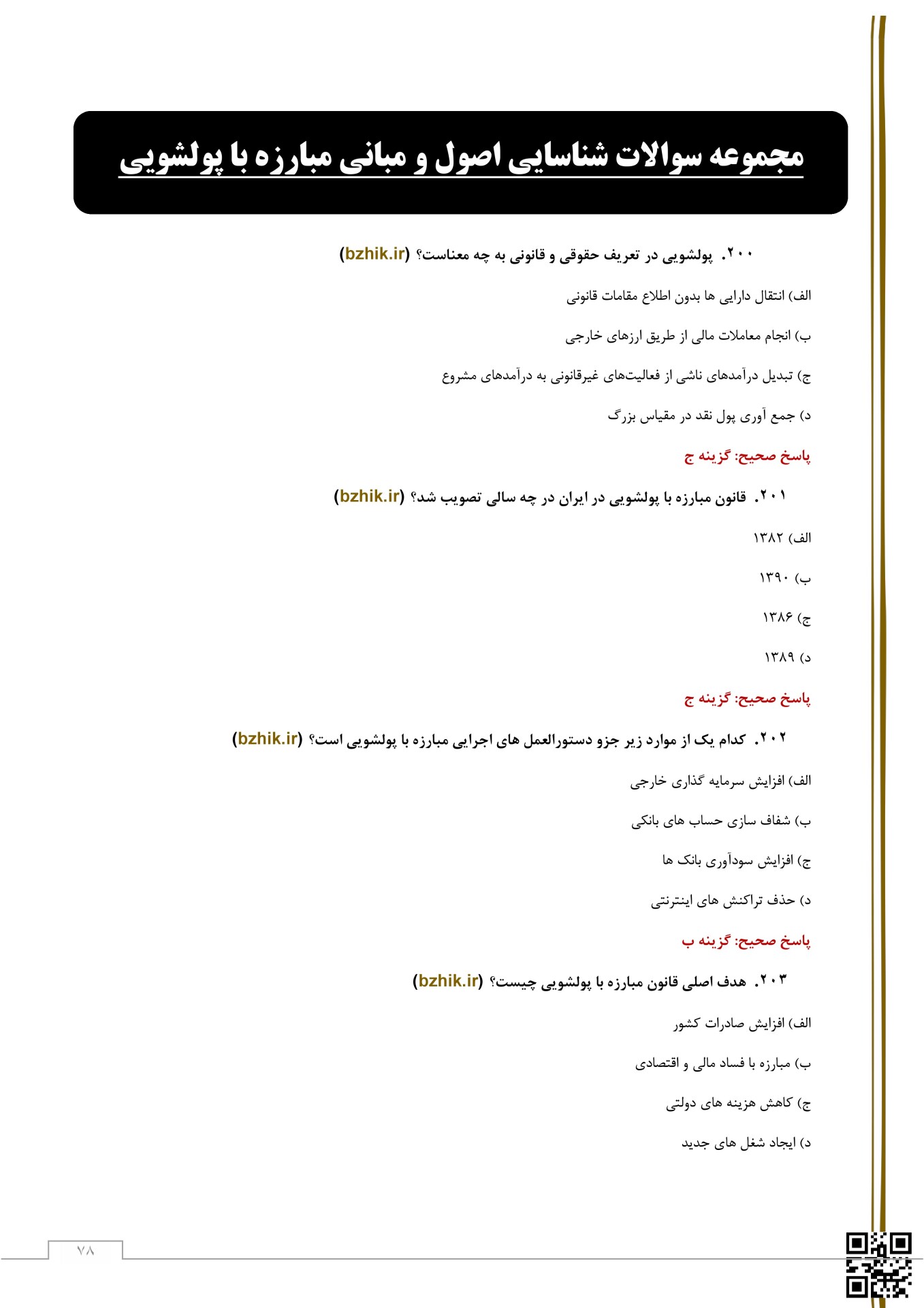  سوالات پولشویی بانک 