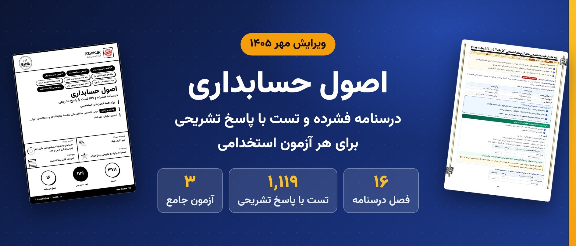  دانلود pdf جزوه و ۱٬۱۱۹ تست اصول حسابداری برای همه آزمون‌های استخدامی، ویرایش مهر ۱۴۰۵ 