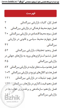 دانلود رایگان نمونه جزوه بازاریابی بین‌المللی میرزا حسن حسینی — صفحه اول