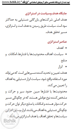 فایل دانلودی نکات کلیدی و خلاصه فصول مدیریت استراتژیک دانشگاه پیام نور