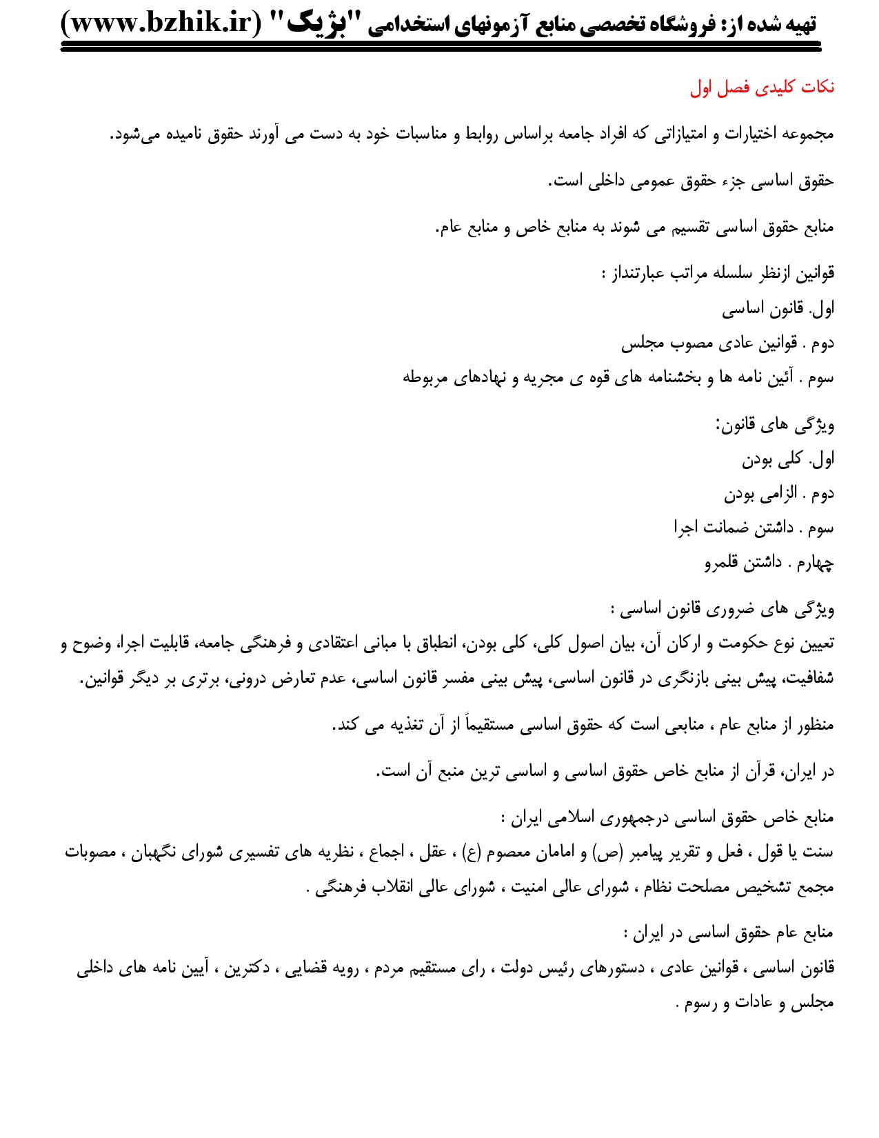 جزوه PDF آشنایی با قانون اساسی جمهوری اسلامی ایران نظرپور — دانلود خلاصه نکات کلیدی پیام نور ۱۴۰۵