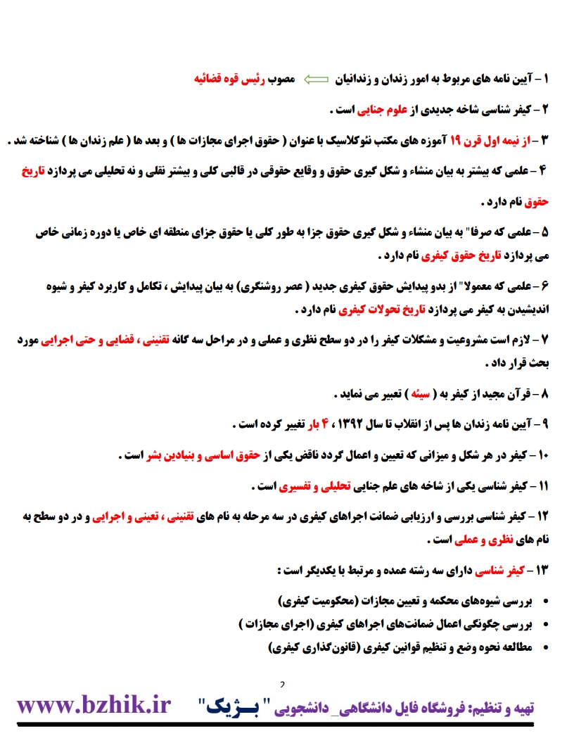 دانلود خلاصه کیفرشناسی صفاری — نمونه صفحه دوم جزوه امتحانی