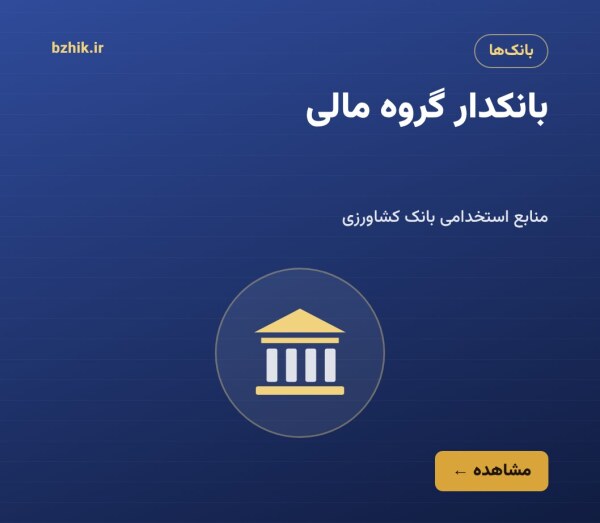 منابع استخدامی بانکدار گروه مالی