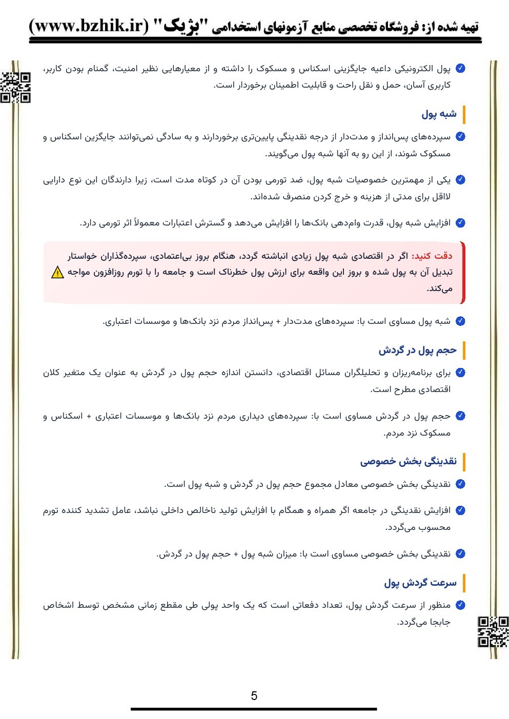 دانلود رایگان نمونه سوالات دانش علوم بانکی + جزوه
