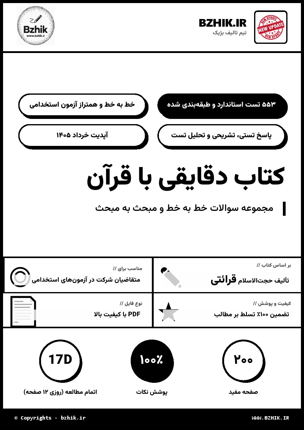 نمونه سوالات استخدامی کتاب آشنایی با دقایقی از قرآن همراه پاسخ تشریحی