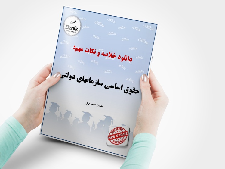 دانلود رایگان pdf جزوه حقوق اساسی سازمانهای دولتی
